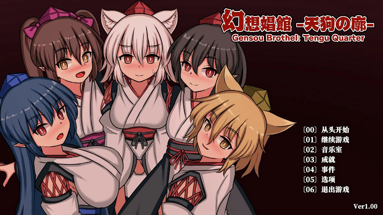 【日系SLG/官中/扶她】幻想娼馆 -天狗之廓 官方中文版【PC/1.4G/更新】