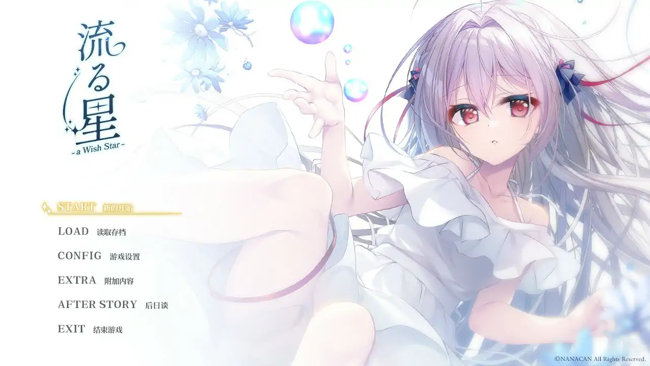 【日系ADV/2D/官中】流星 a wish star steam 官方中文版【PC/1.77G】