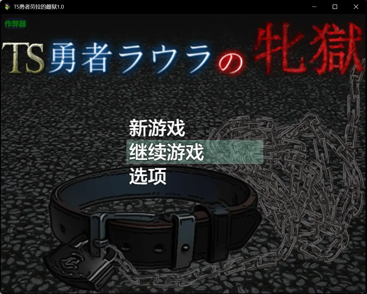 【日系RPG/AI汉化/战斗H】TS勇者劳拉的雌狱1.0 AI汉化版【PC+安卓/2.59G】