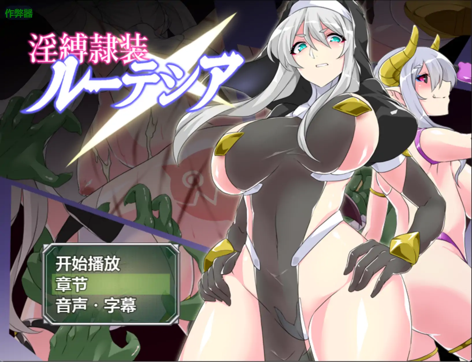 【日系RPG/AI汉化/拘束】淫缚隶装露特西亚2.20 AI汉化版【PC+安卓/1.05G】