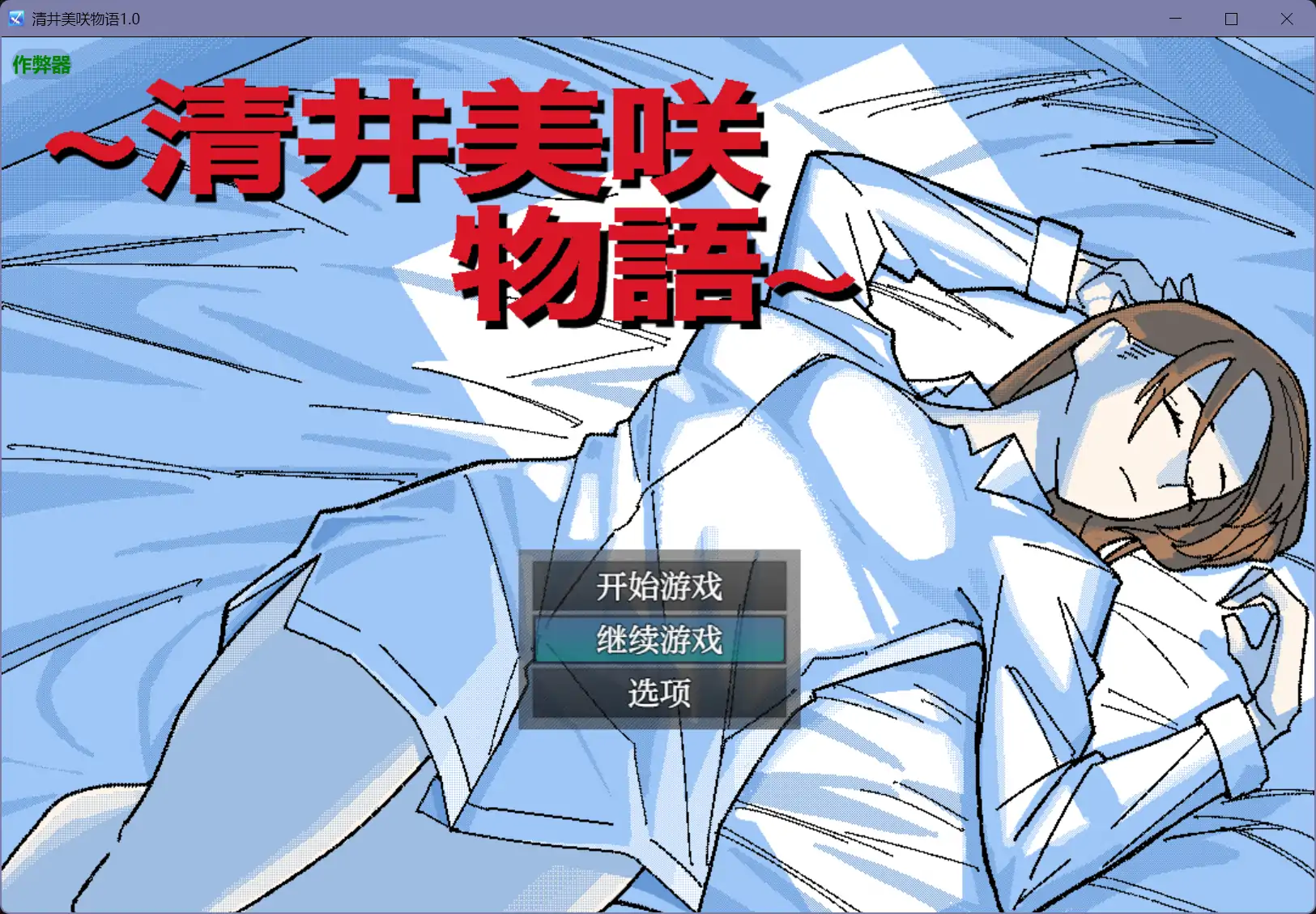 【日系RPG/AI汉化/人妻】清井美咲物语1.0【PC+安卓/0.96G】