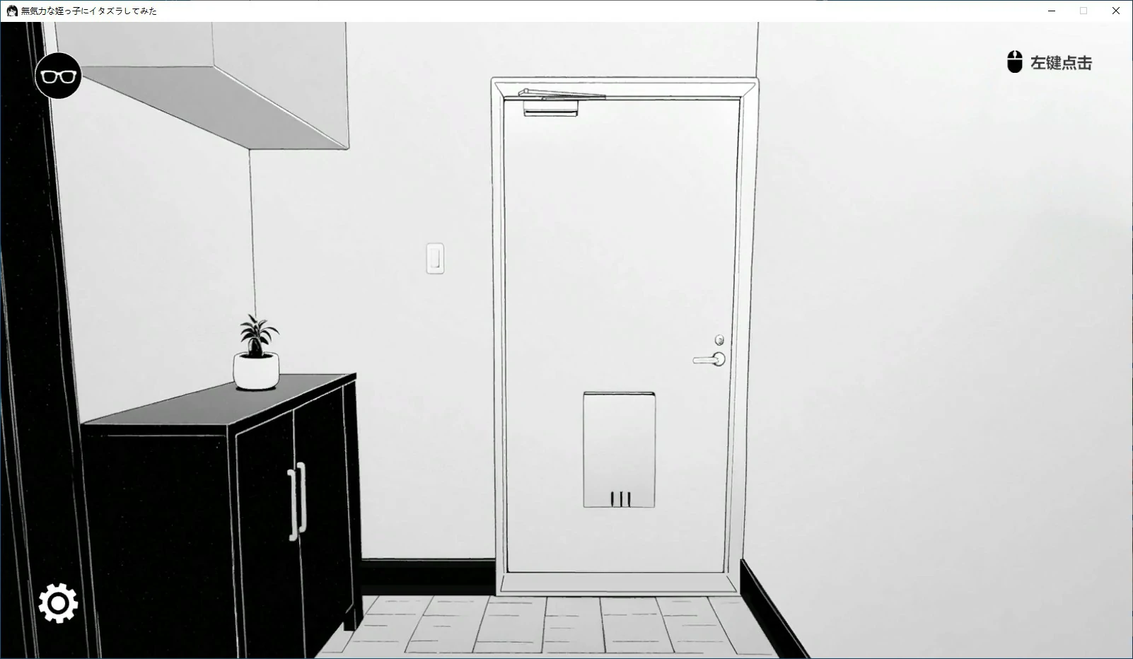 【日系SLG/2D/官中】试着捉弄了一下无精打采的侄女 官方中文版【PC/0.1G/新作】