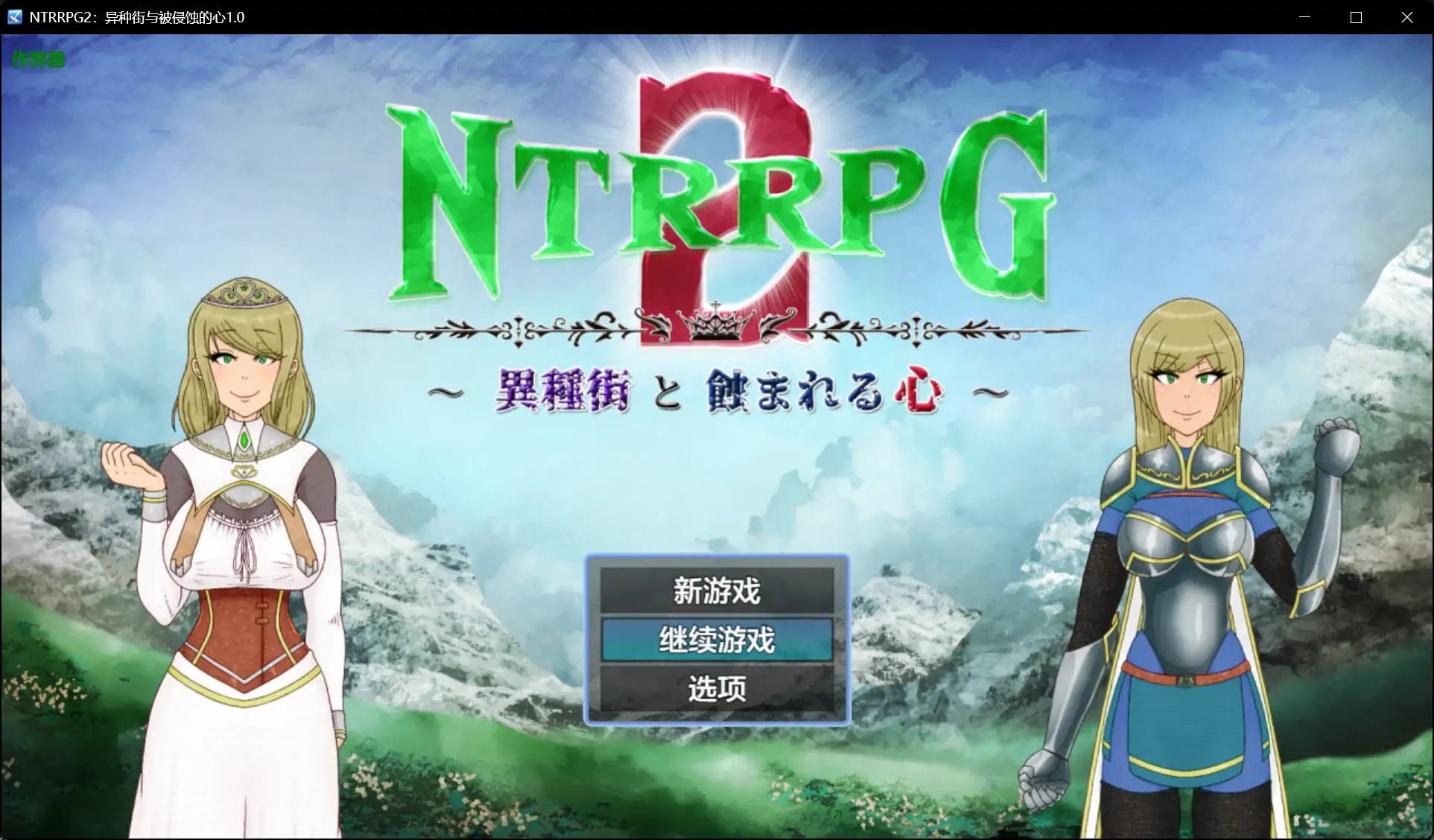 【日系RPG/AI汉化/异种X】NTRRPG2：异种街与被侵蚀的心1.0 AI汉化版【PC+安卓/2.25G】
