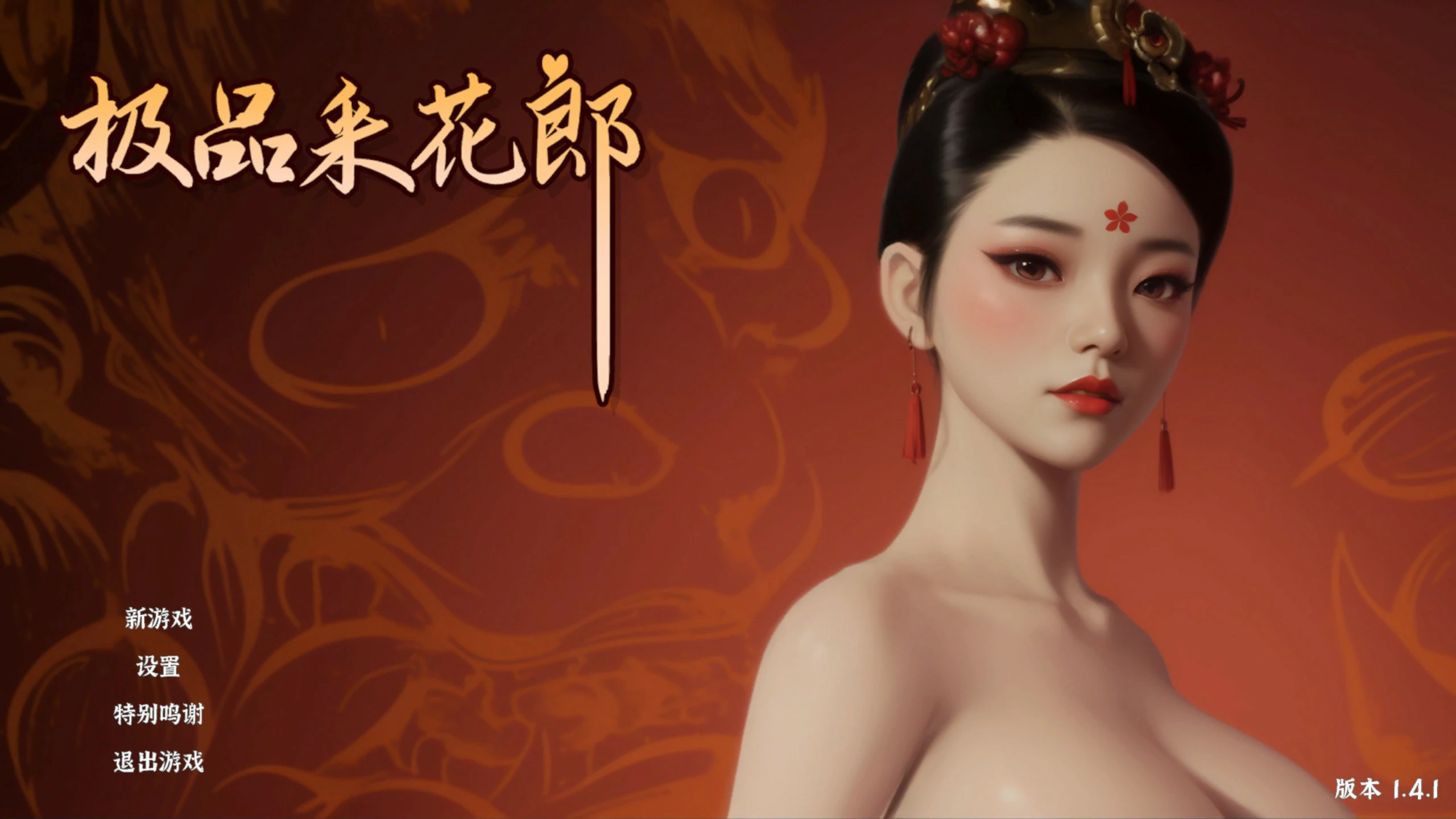 【SLG/动态/官中】极品采花郎V1.4.1 官方中文步兵版【PC/6.6G】