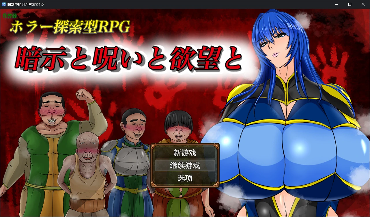 【日系SLG/AI汉化/巨乳】暗影中的诅咒与欲望1.0 AI汉化版【PC+安卓/1.13G】