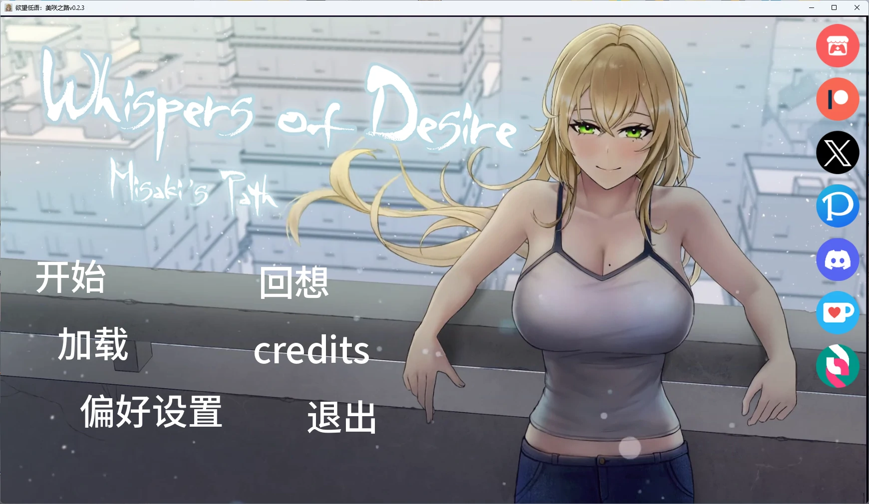 【日系SLG/AI汉化/2D】 欲望低语：美咲之路v0.2.3 AI汉化版【PC+安卓/2.67G/更新】