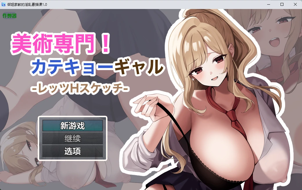 【日系RPG/AI汉化/外射】御姐家教的淫乱素描课1.0 AI汉化版【PC+安卓/809MB】