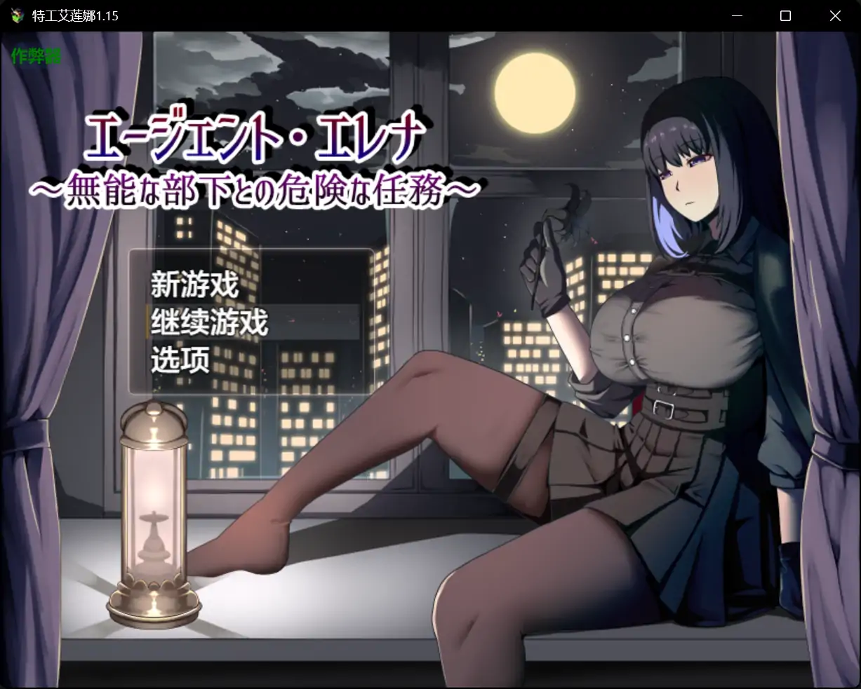 【日系RPG/AI汉化/巨乳】特工艾莲娜1.15 AI汉化版【PC+安卓/1.86G】