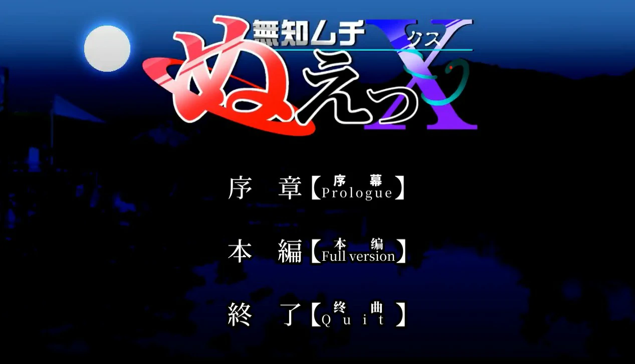 【SLG/动态/官中】无知无知封兽鵺Ｘ 官方中文版【PC/0.15G】