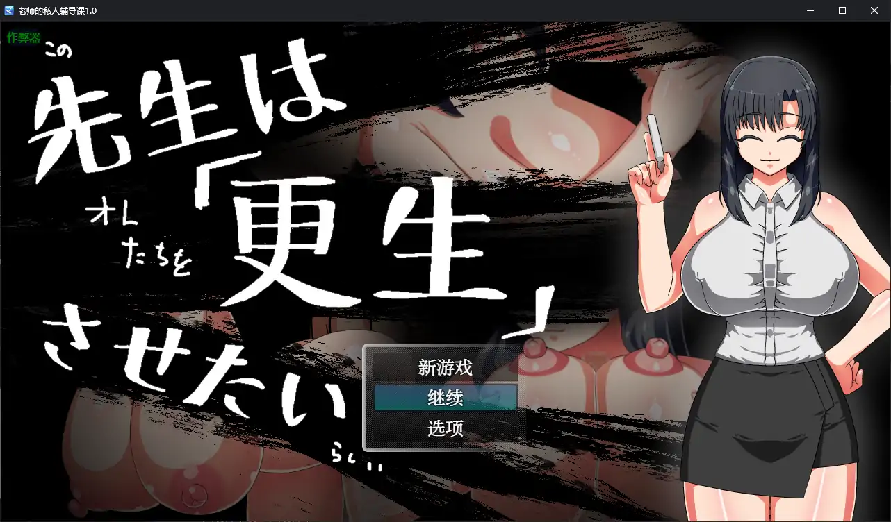 【日系RPG/AI汉化/多人】老师的私人辅导课1.0 AI汉化版【PC+安卓/0.35G】