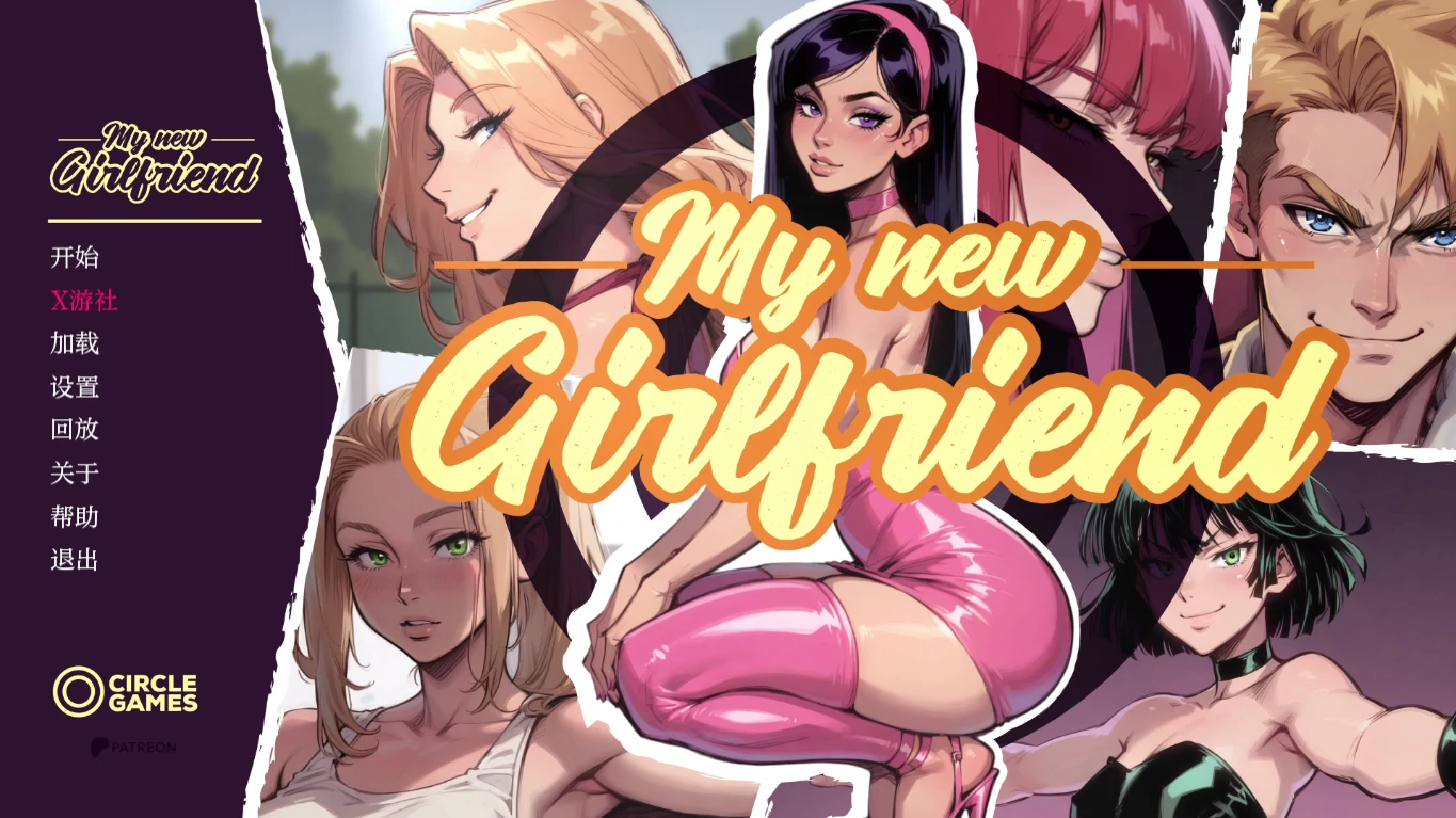 【亚洲SLG/AI汉化/2D】我的新女友 AI汉化版【PC+安卓/2.2G/更新】