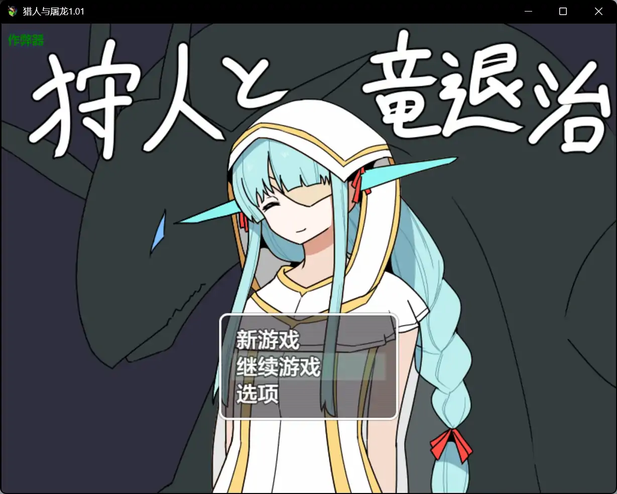 【日系RPG/AI汉化/魔物娘】猎人与屠龙1.01 AI汉化版【PC+安卓/0.63G】
