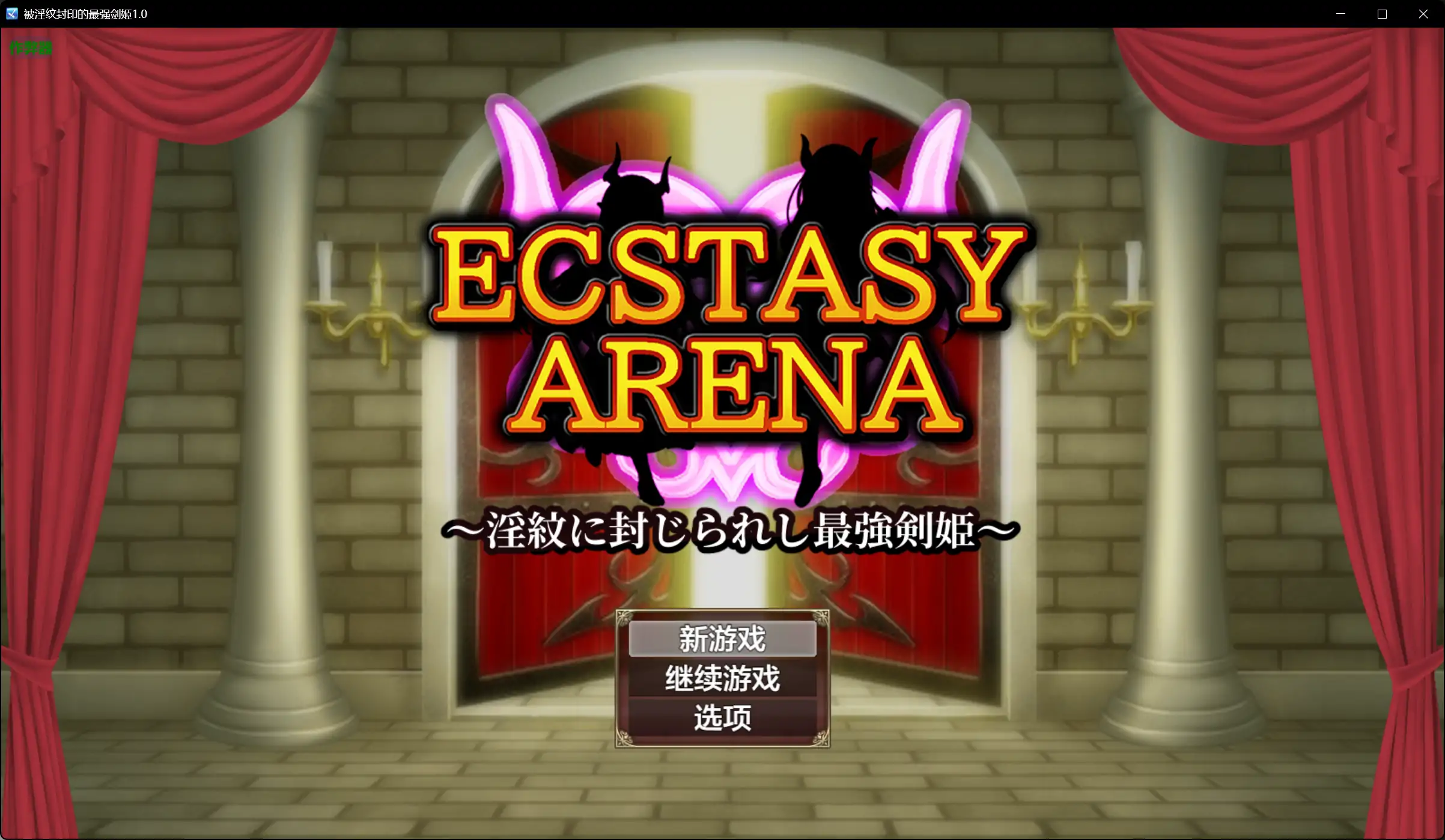 【日系RPG/AI汉化/战斗H】被淫纹封印的最强剑姬1.0【PC+安卓/0.83G】