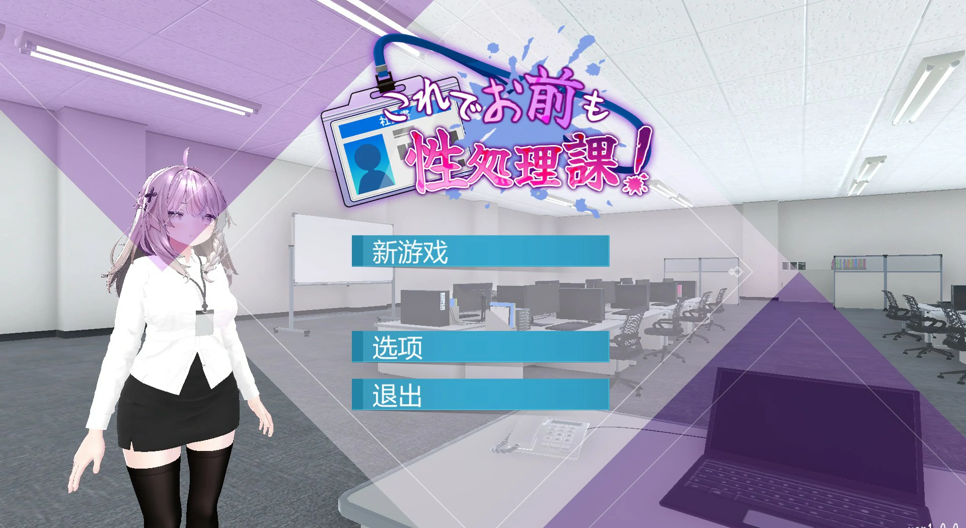 【SLG/动态/中文】这下你也成了性处理课的一员【PC/0.3G】