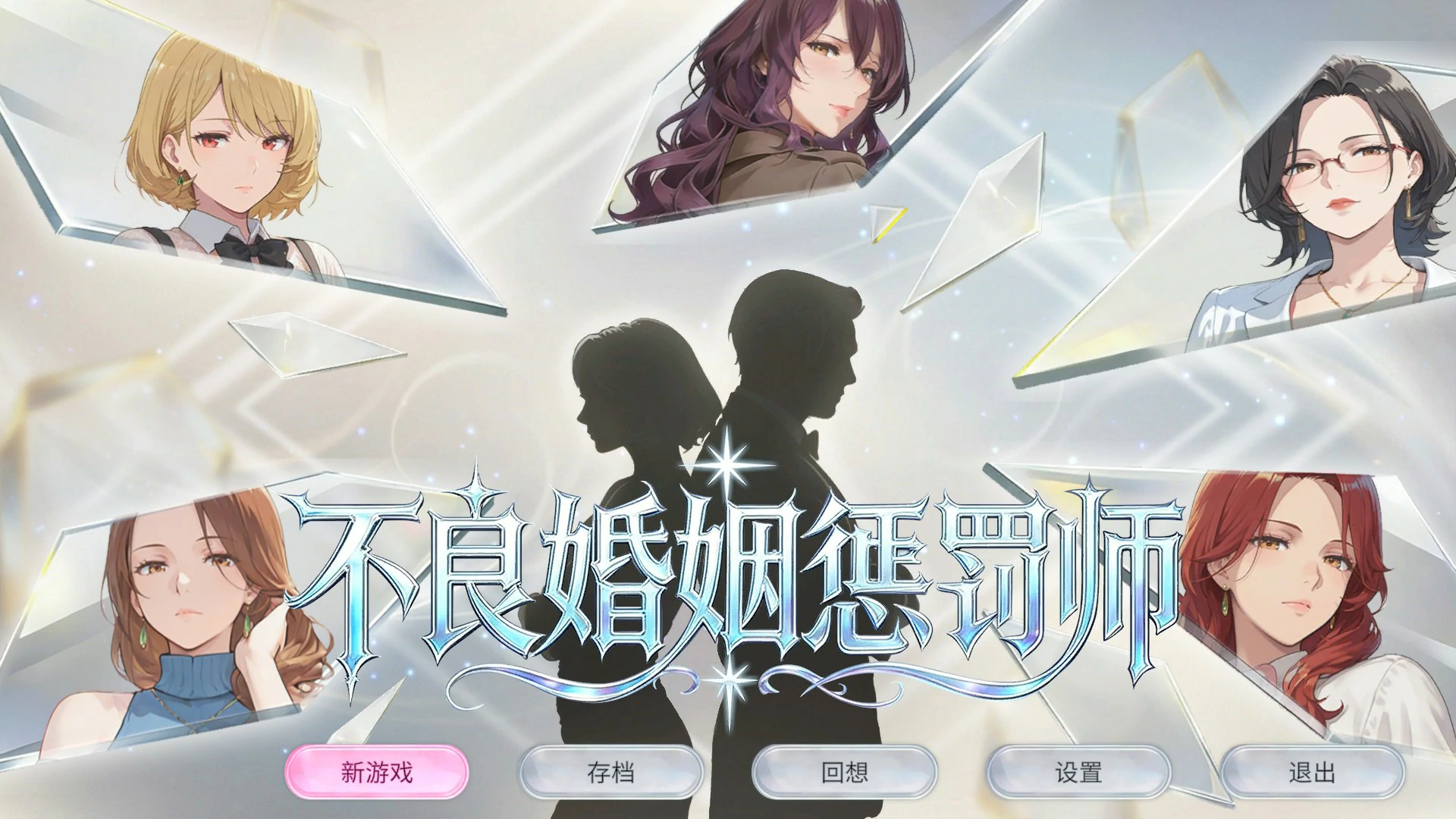 【日系SLG/官中/巨乳】不良婚姻惩罚师 官方中文版【PC/0.9G】