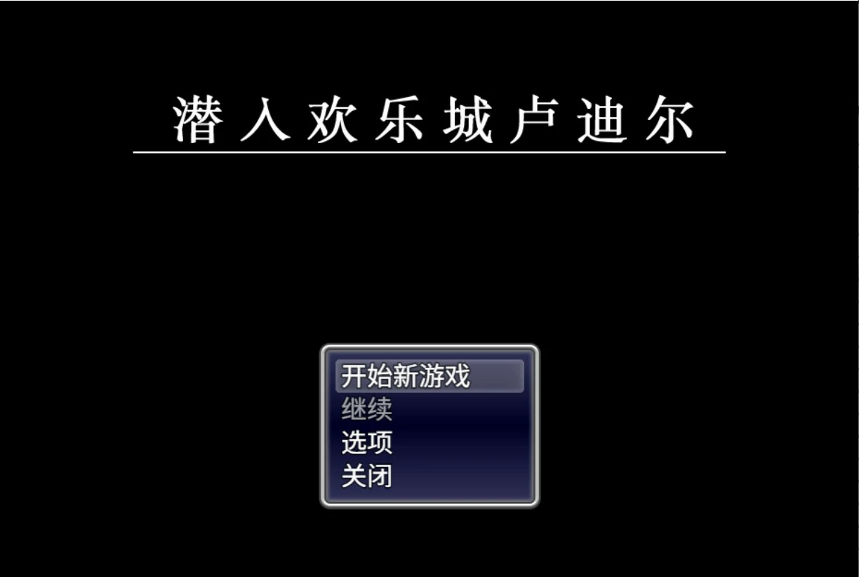 【日系RPG/官中/少女】潜入欢乐城卢迪尔 官方中文版【PC/0.73G】
