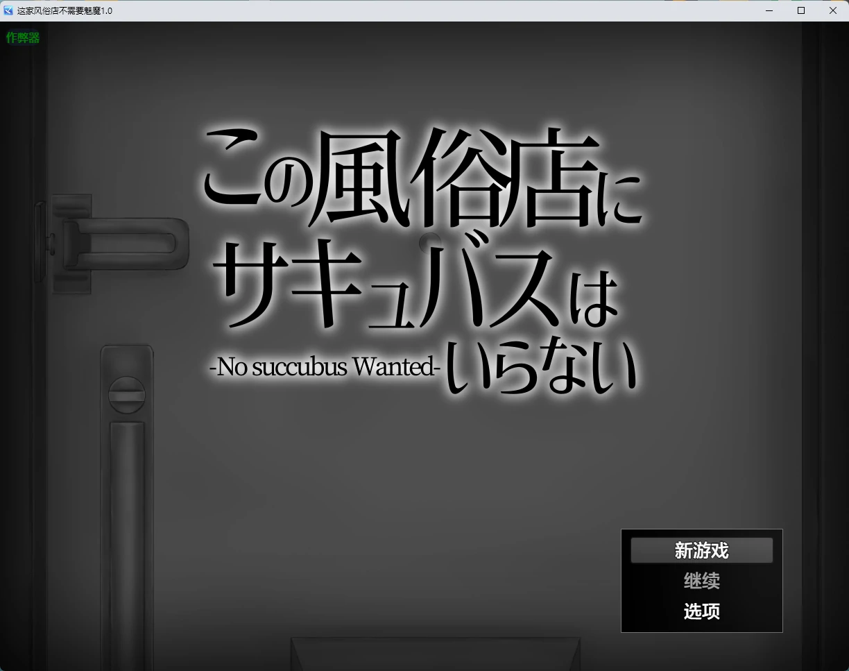 【日系RPG/AI汉化/2D】这家风俗店不需要魅魔1.0 AI汉化版【PC+安卓/391MB】