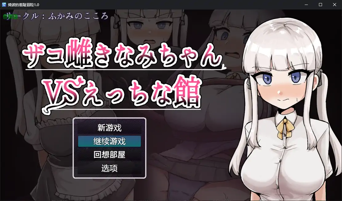 【日系RPG/AI汉化/堕落】绮波的羞耻冒险1.0 AI汉化版【PC+安卓/2.83G】