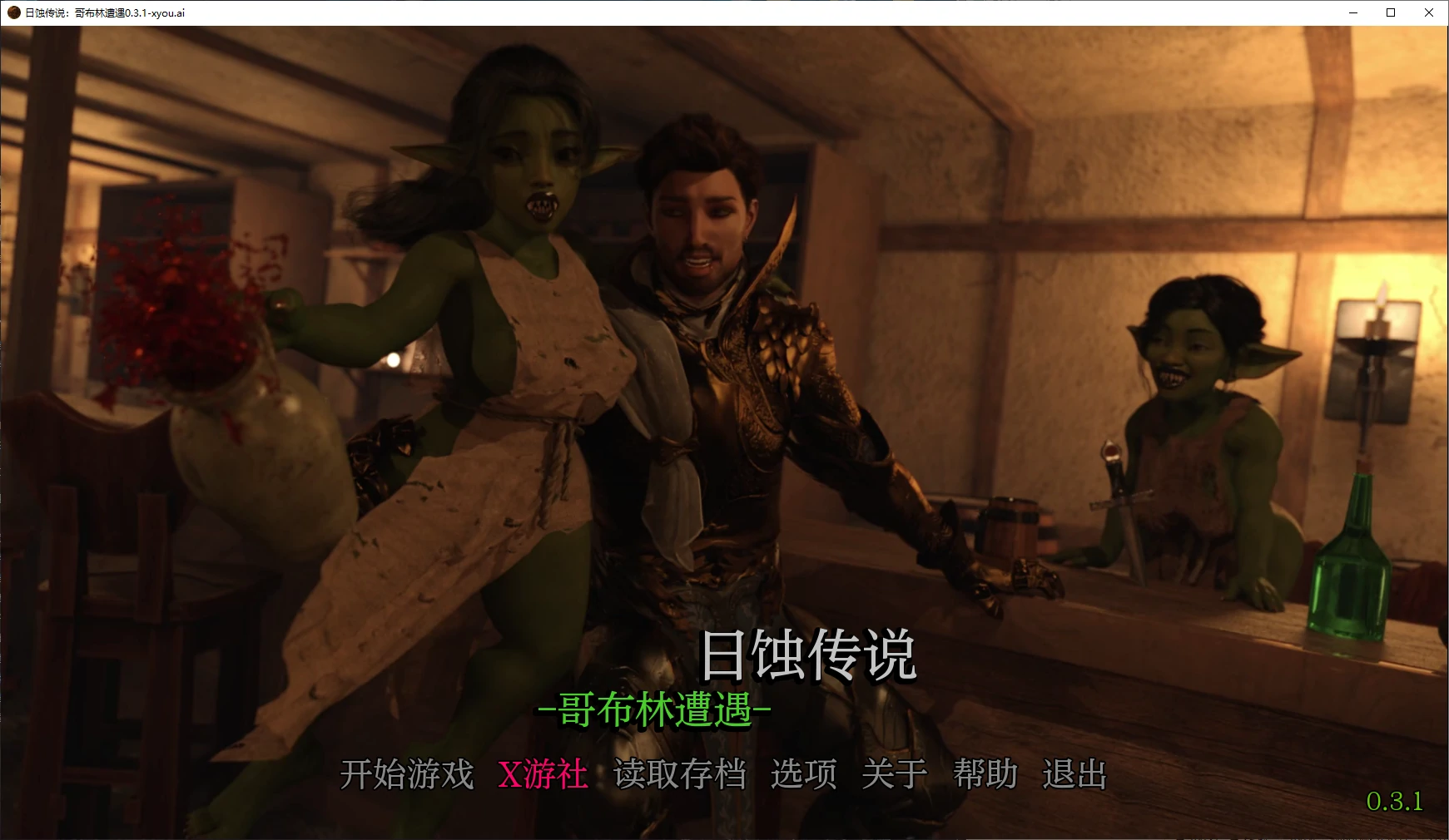 【欧美SLG/AI汉化/3D】日蚀传说：哥布林遭遇0.3.1 AI汉化版【PC+安卓/2.4G】