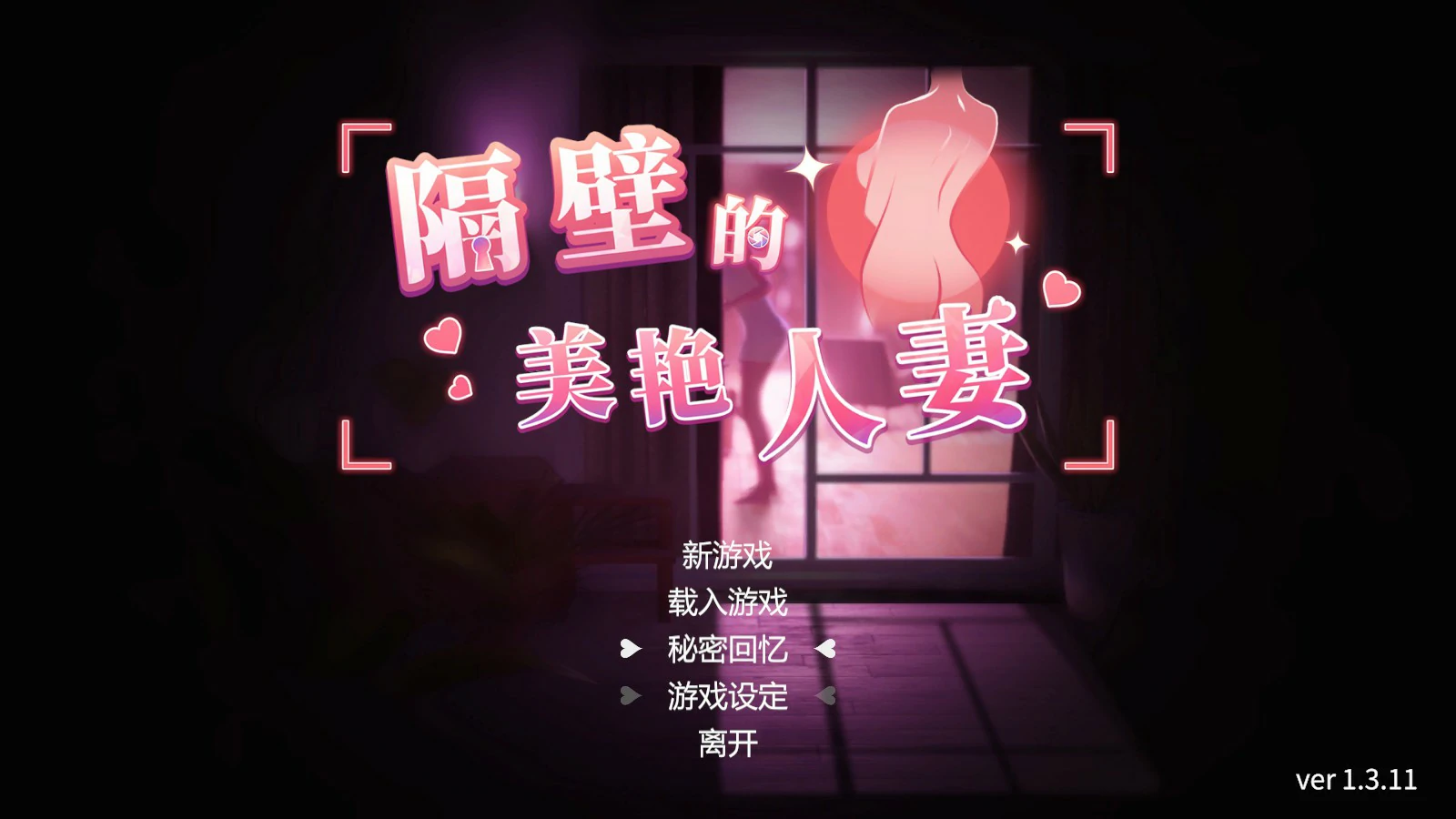 【SLG/动态/官中】隔壁的美艳人妻 Ver 1.3.11 官方中文版【PC/9.56G】