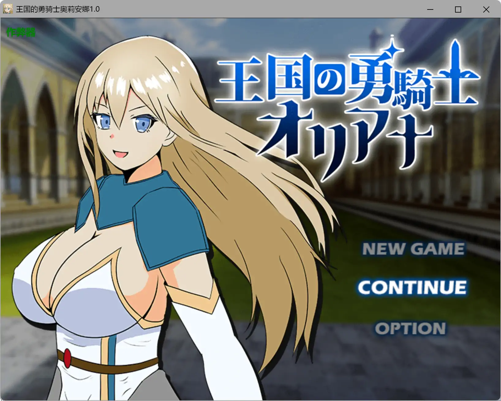 【日系RPG/AI汉化/巨乳】王国的勇骑士奥莉安娜1.0 AI汉化版【PC+安卓/1.27G】