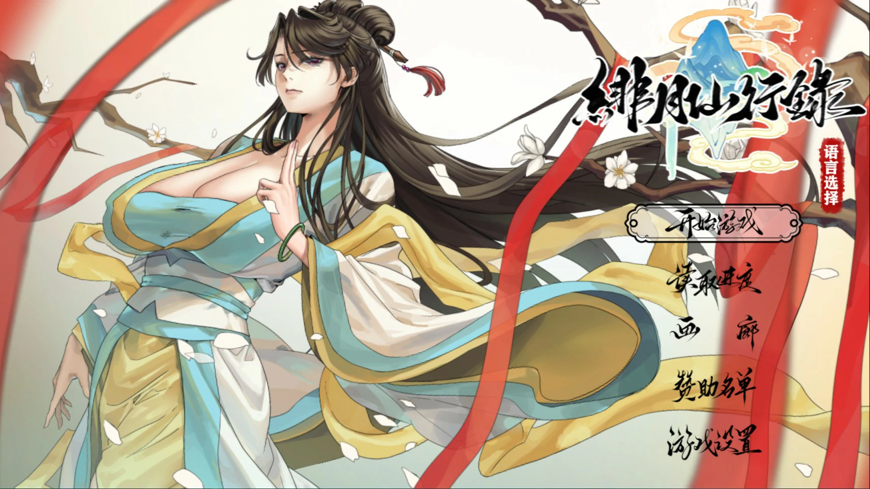 【国产RPG/官中/NTR】绯月仙行录V1.29 官方中文版【PC/3.7G】