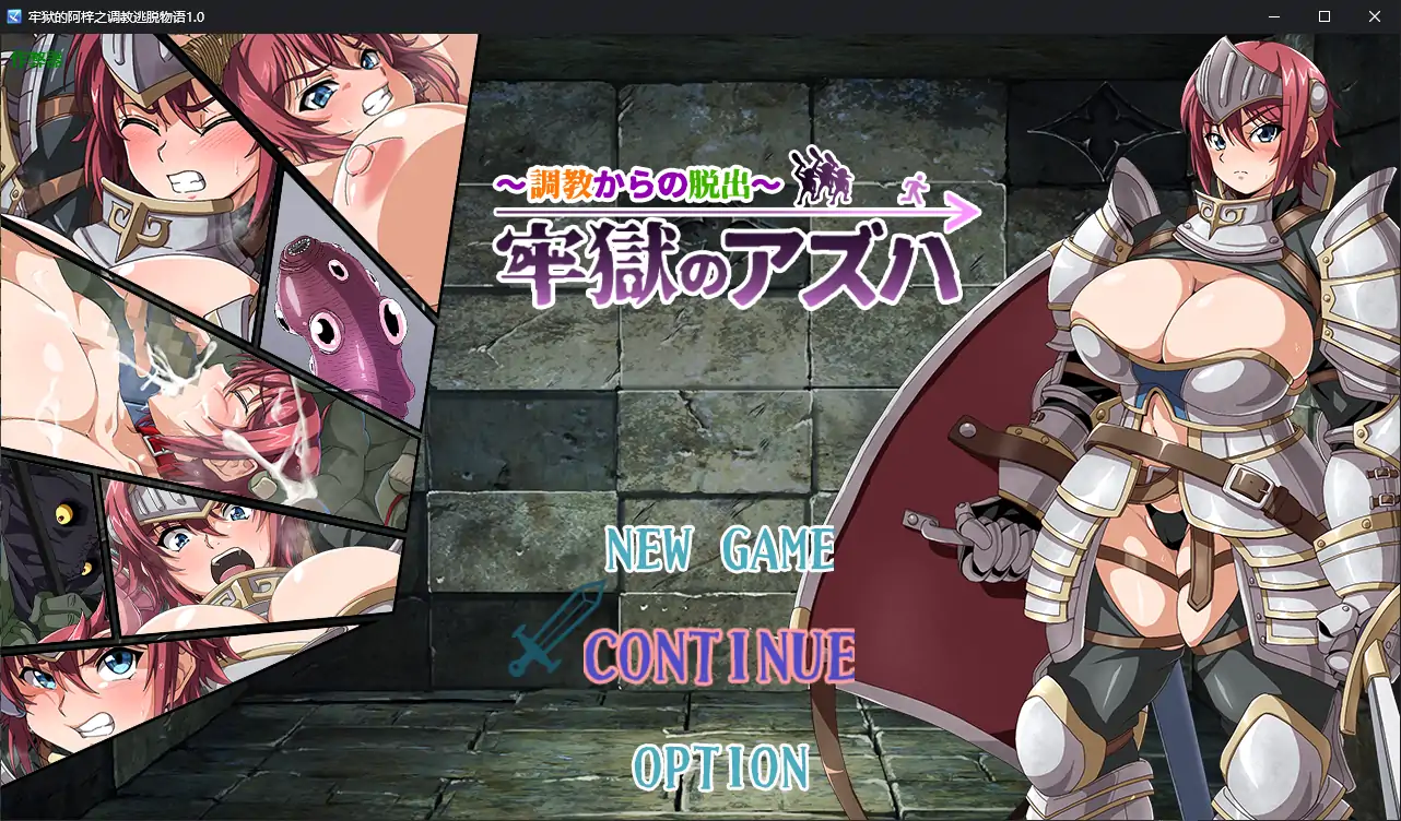 【日系RPG/AI汉化/巨乳】牢狱的阿梓之调教逃脱物语1.0 AI汉化版【PC+安卓/0.56G】