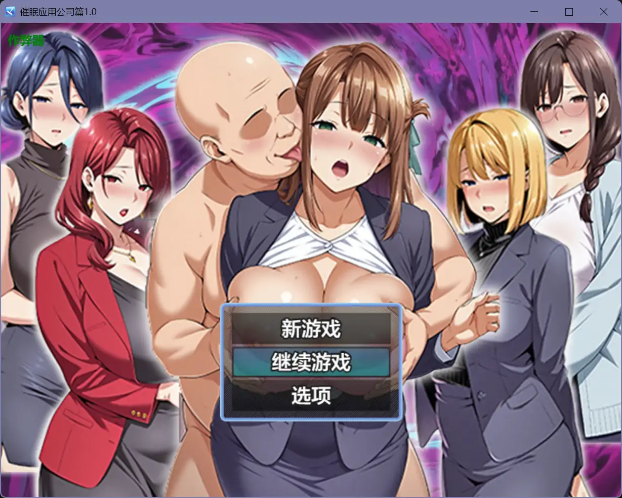 【日系RPG/AI汉化/人妻】催眠应用公司篇1.0【PC+安卓/2.45G】