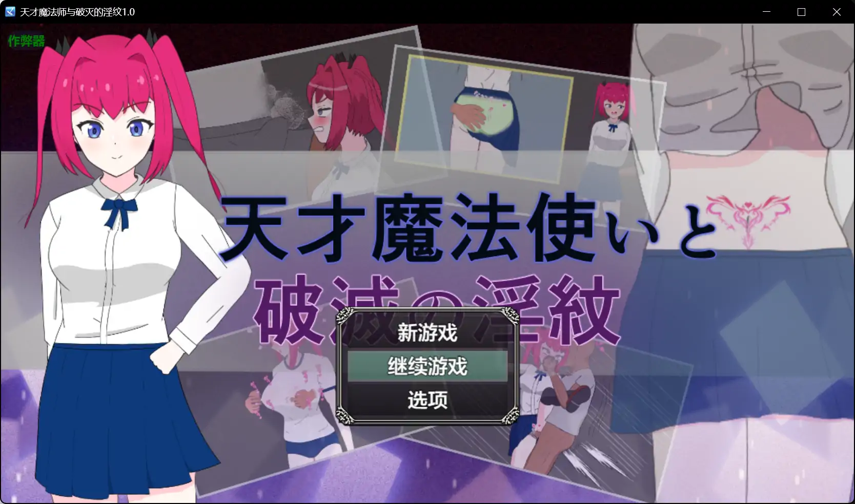 【日系RPG/AI汉化/堕落】天才魔法师与破灭的淫纹1.0 AI汉化版【PC+安卓/0.47G】