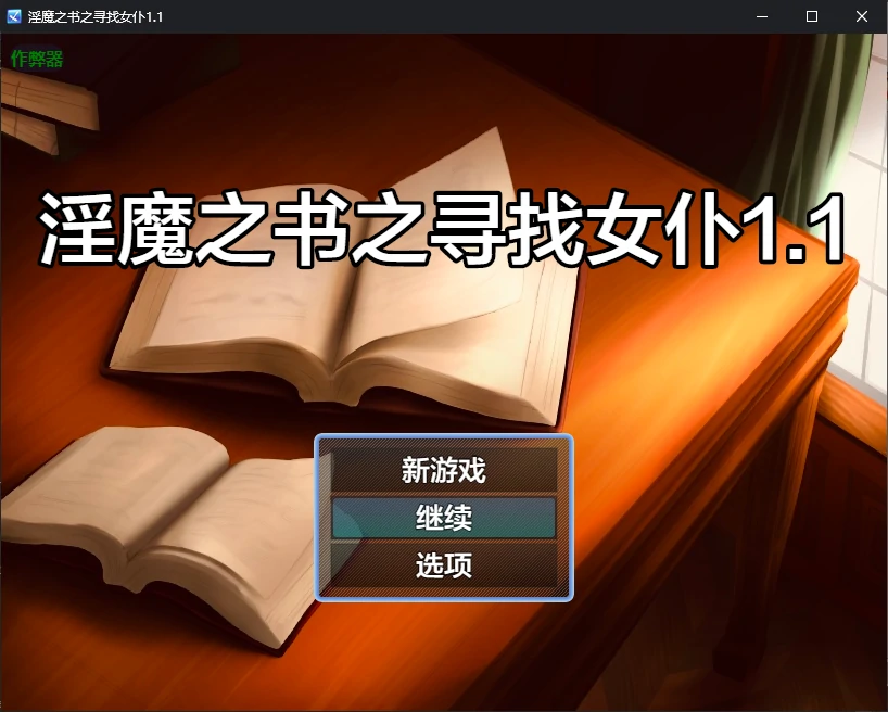 【日系SLG/AI汉化/战斗H】淫魔之书之寻找女仆1.1 AI汉化版【PC+安卓/1.24G】