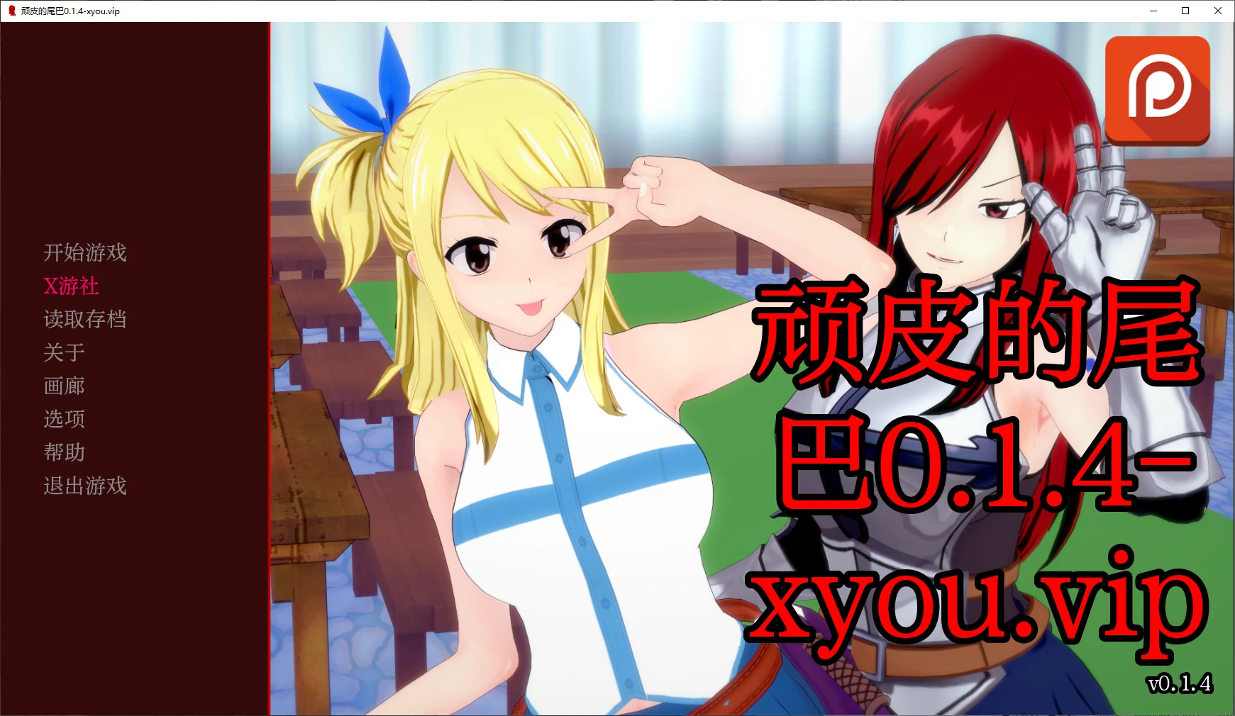 【日系SLG/AI汉化/3D】顽皮的尾巴0.1.4 AI汉化版【PC+安卓/0.9G/更新】