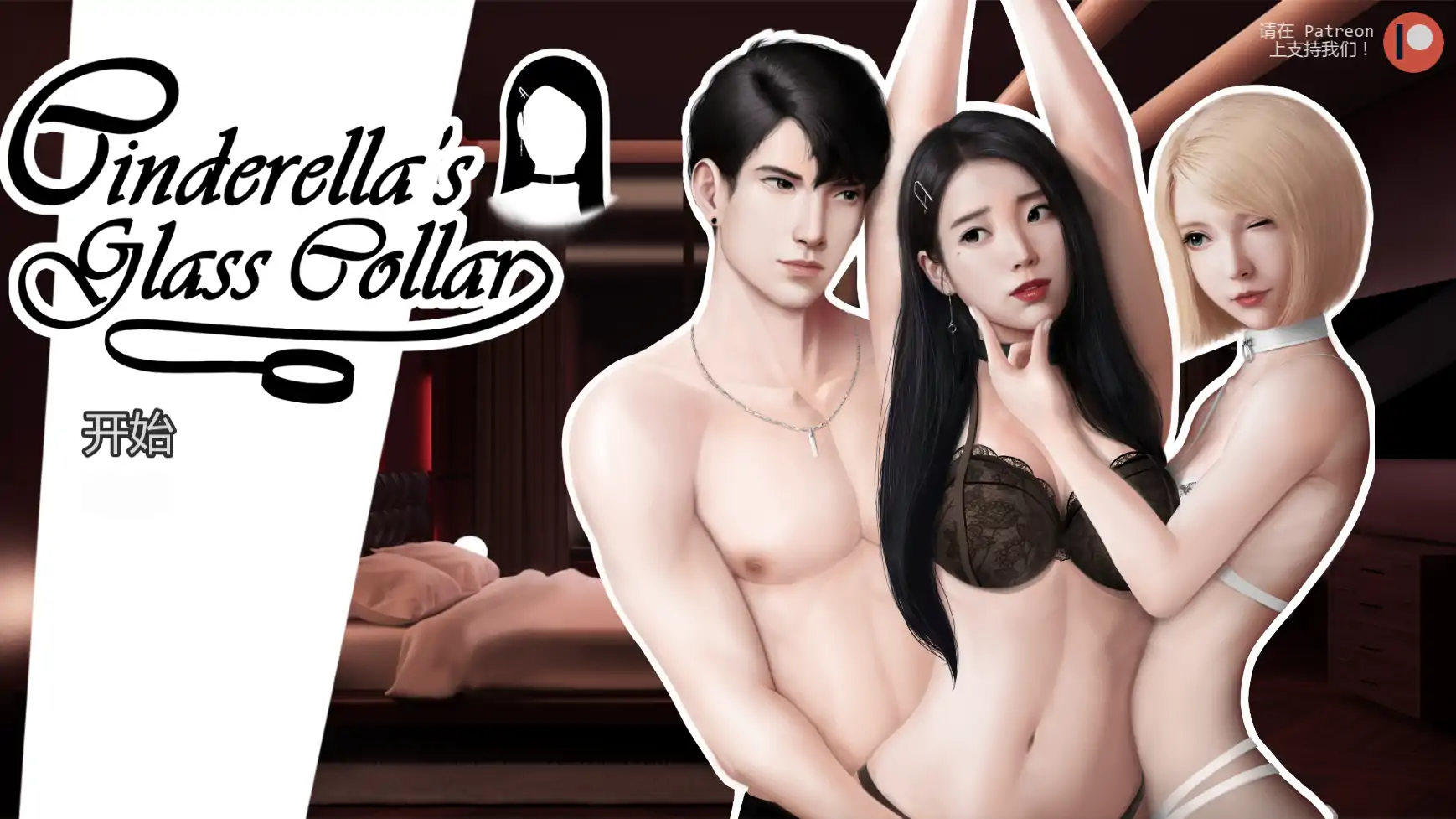 【亚洲SLG/AI汉化/奴隶】灰姑娘的玻璃项圈v0.10.3  AI汉化版【PC+安卓/1.49G/更新】