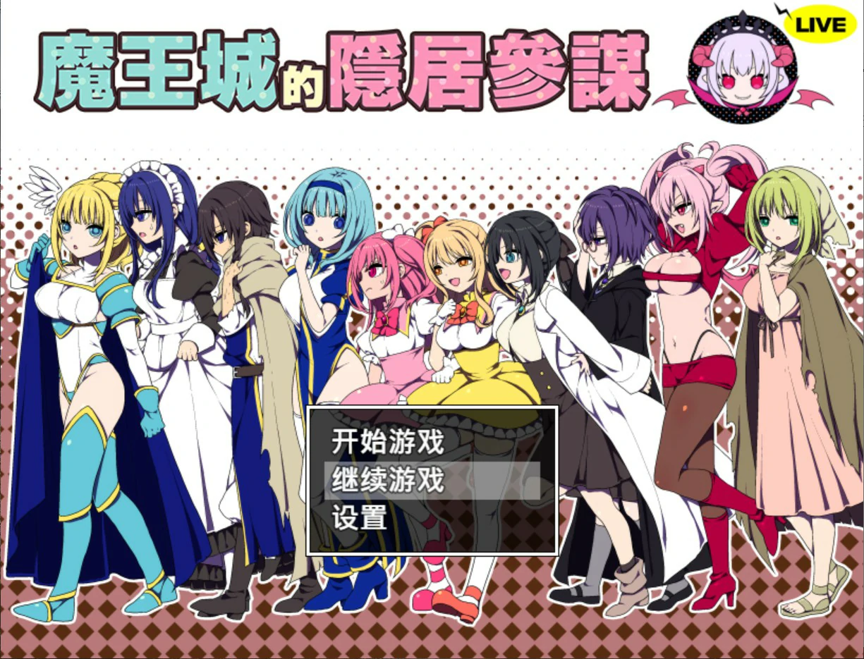 【日系RPG/官中/少女】魔王城的隐居参谋 官方中文版【PC/0.4G】