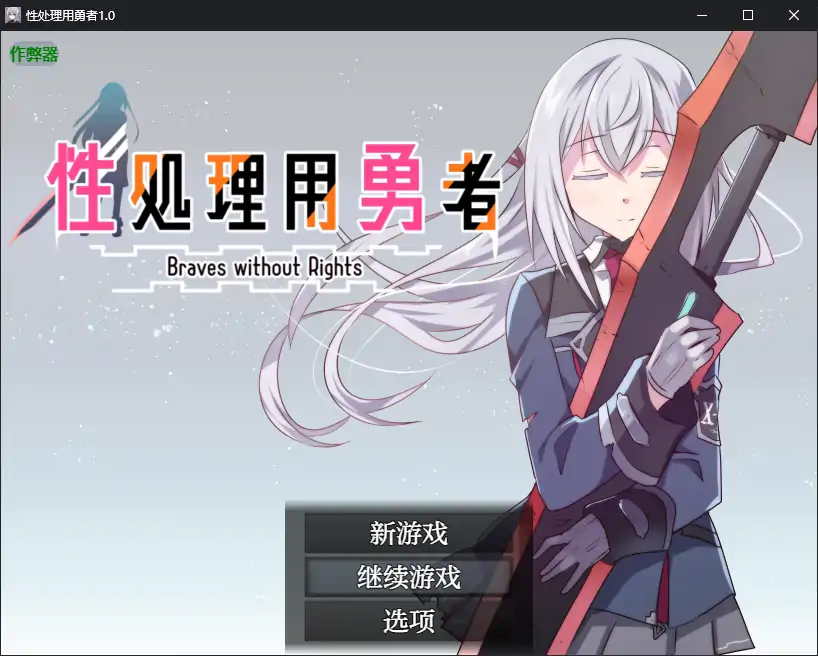 【日系RPG/AI汉化/少女】性处理用勇者1.0 AI汉化版【PC+安卓/0.94G】