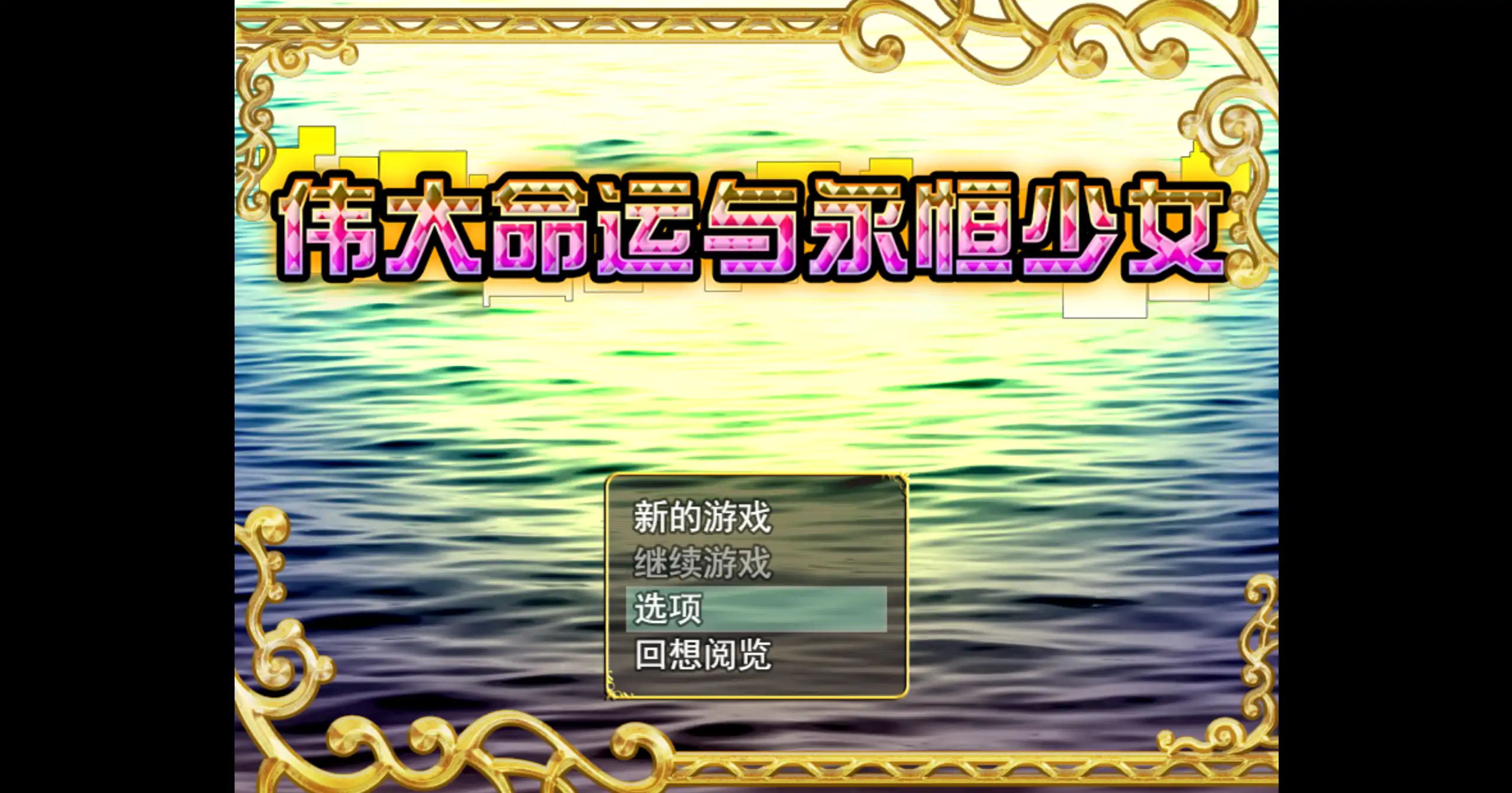 【日系RPG/官方中文/冒险】伟大命运与永恒少女1.02 官方中文【PC/1.63G】