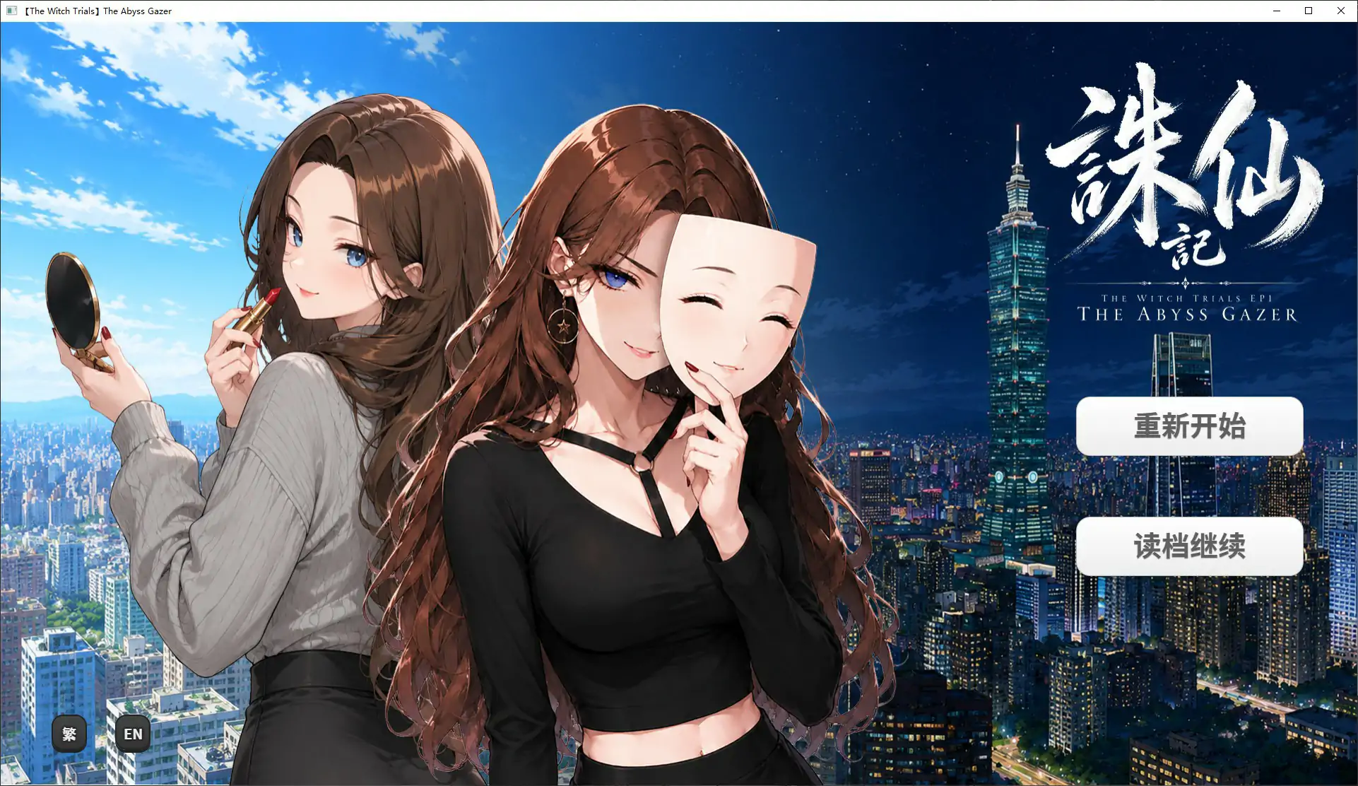 【日系SLG/官中/巨乳】诛仙记EP1 凝视深渊者1.0  官方中文步兵版【PC/0.7G】
