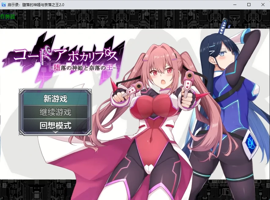 【日系RPG/AI汉化/2D】启示录：堕落的神姬与奈落之王2.0 AI汉化版【PC+安卓/3.88G】