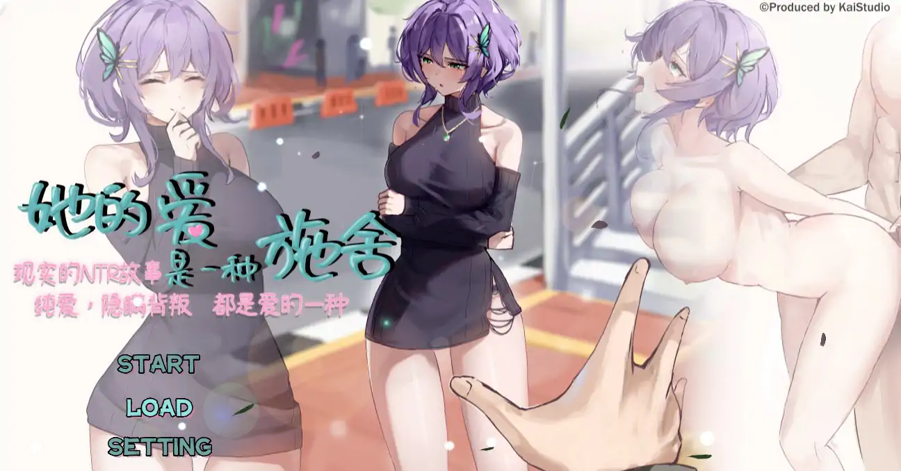 【日系SLG/NTR/官中】她的爱是一种施舍 官方中文版【PC/1.20G】