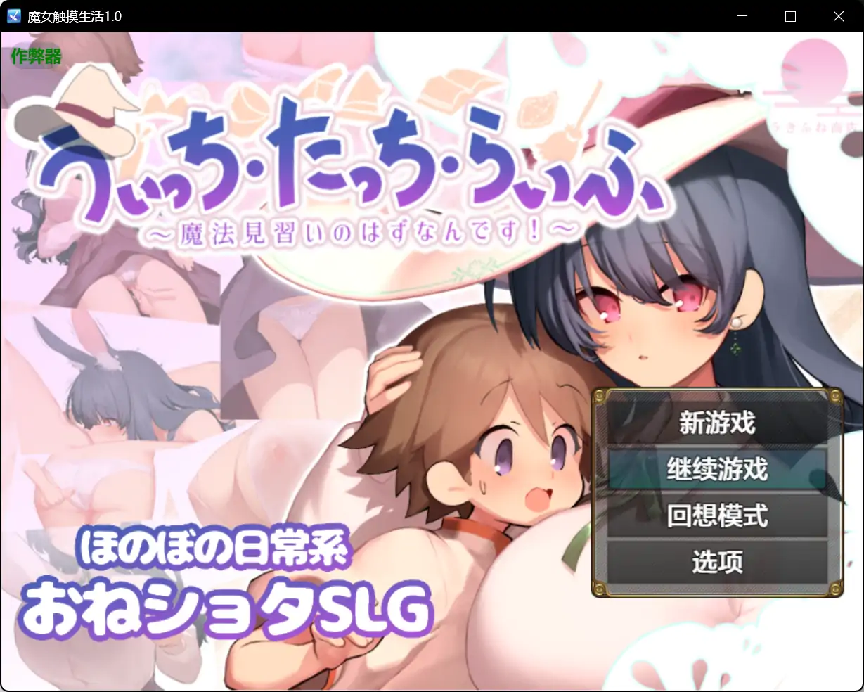 【日系RPG/AI汉化/巨乳】魔女触摸生活1.0【PC+安卓/0.86G】