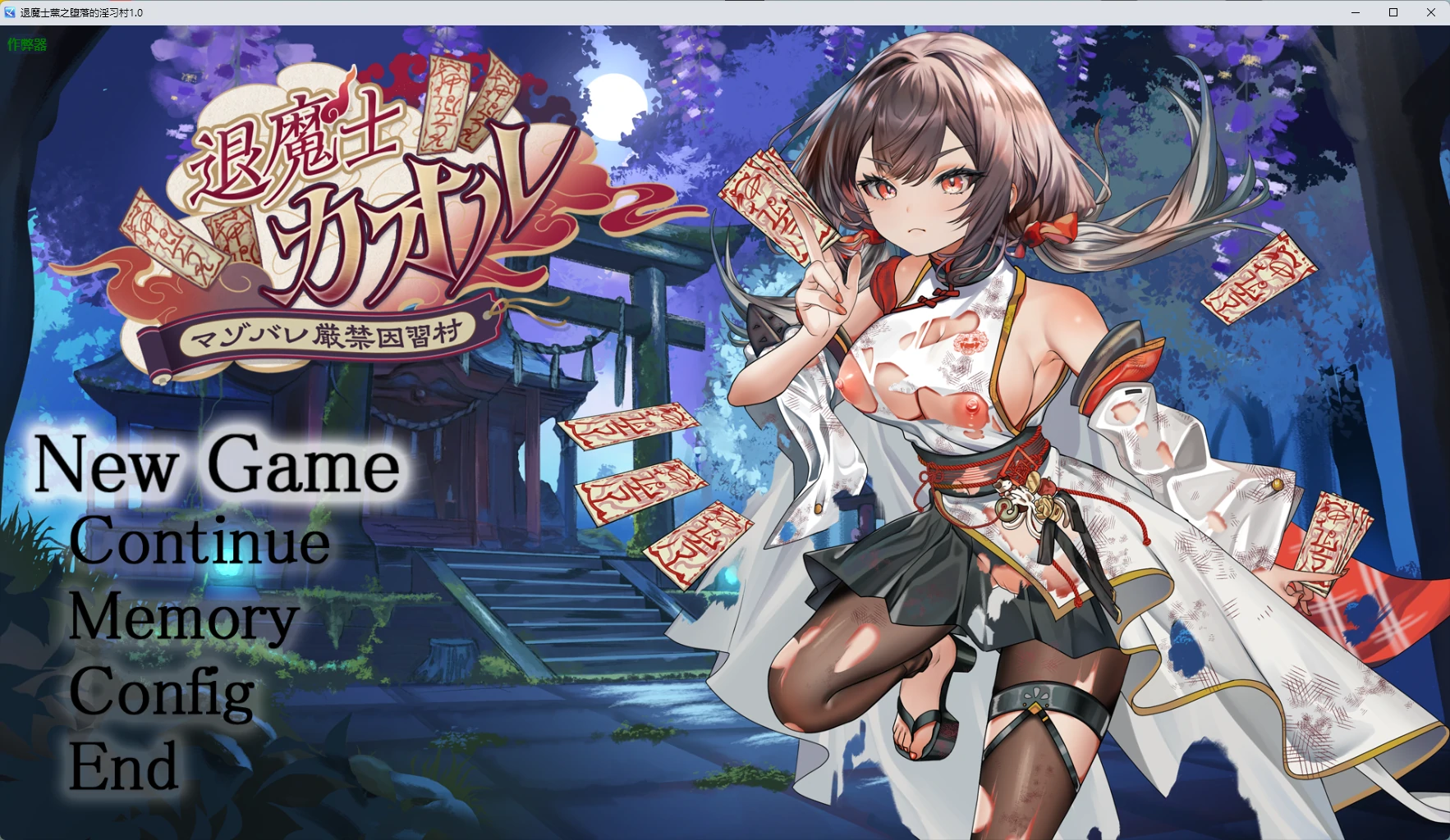 【日系RPG/AI汉化/2D】退魔士薰之堕落的淫习村1.0 AI汉化版【PC+安卓/2.59G】