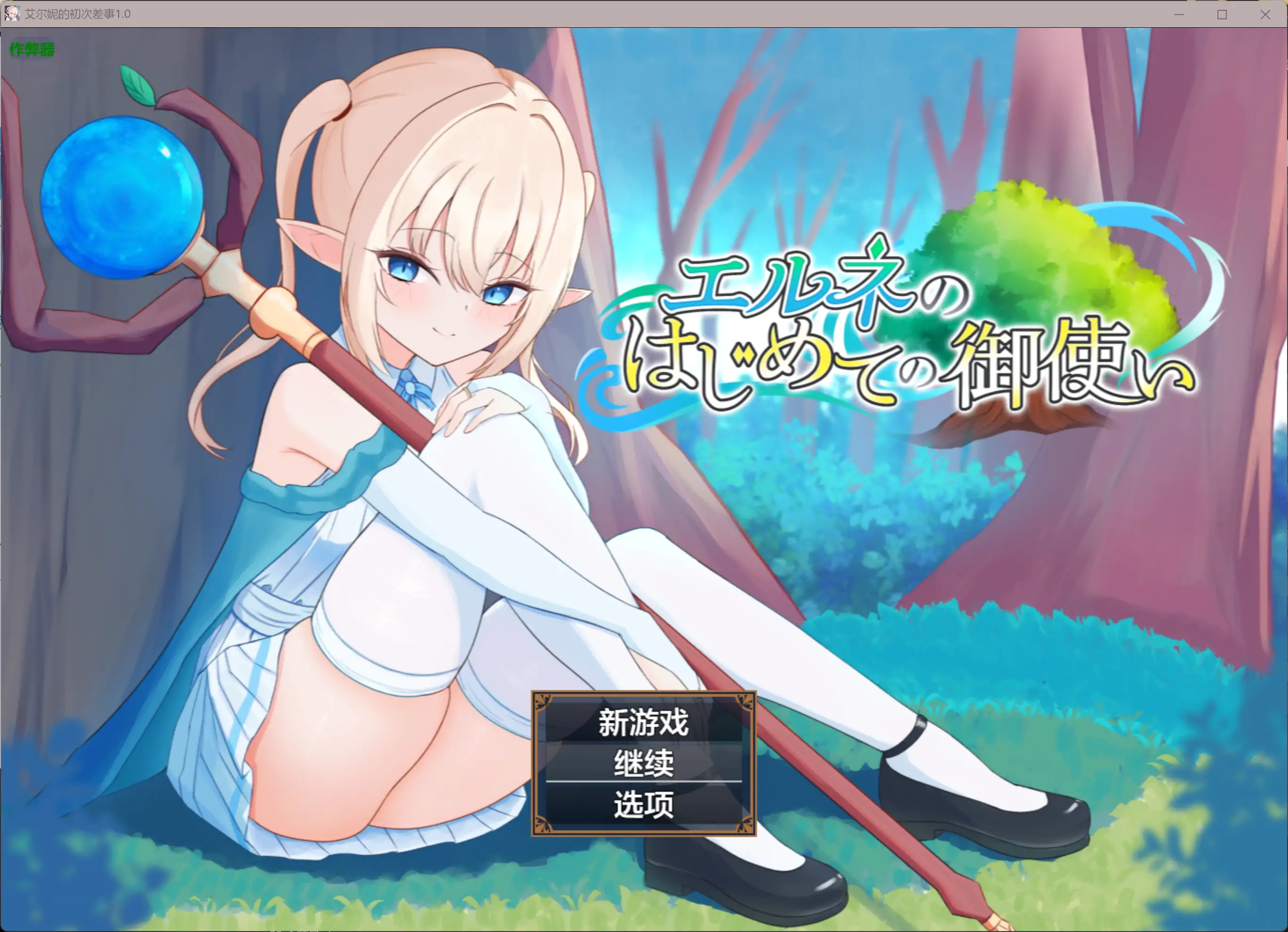 【日系RPG/AI汉化/Cosplay】艾尔妮的初次差事1.0 AI汉化版【PC+安卓/2.42G】