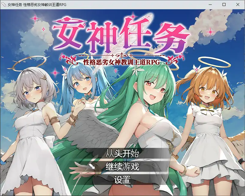【日系RPG/2D/官中】女神任务 性格恶劣女神教训王道 官方中文步兵版【PC/0.52G】