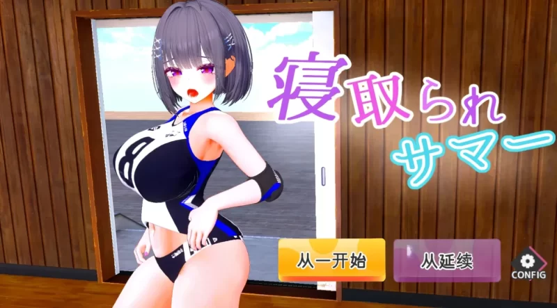 [PC游戏] T16455 被背德的夏天 ～直到爆R青梅竹马被教练夺走之前Ver1.0.2 机翻版 [新作/2.4G]