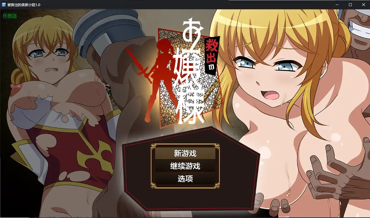 【日系RPG/AI汉化/乱交】被救出的贵族小姐1.0 AI汉化版【PC+安卓/1.14G】
