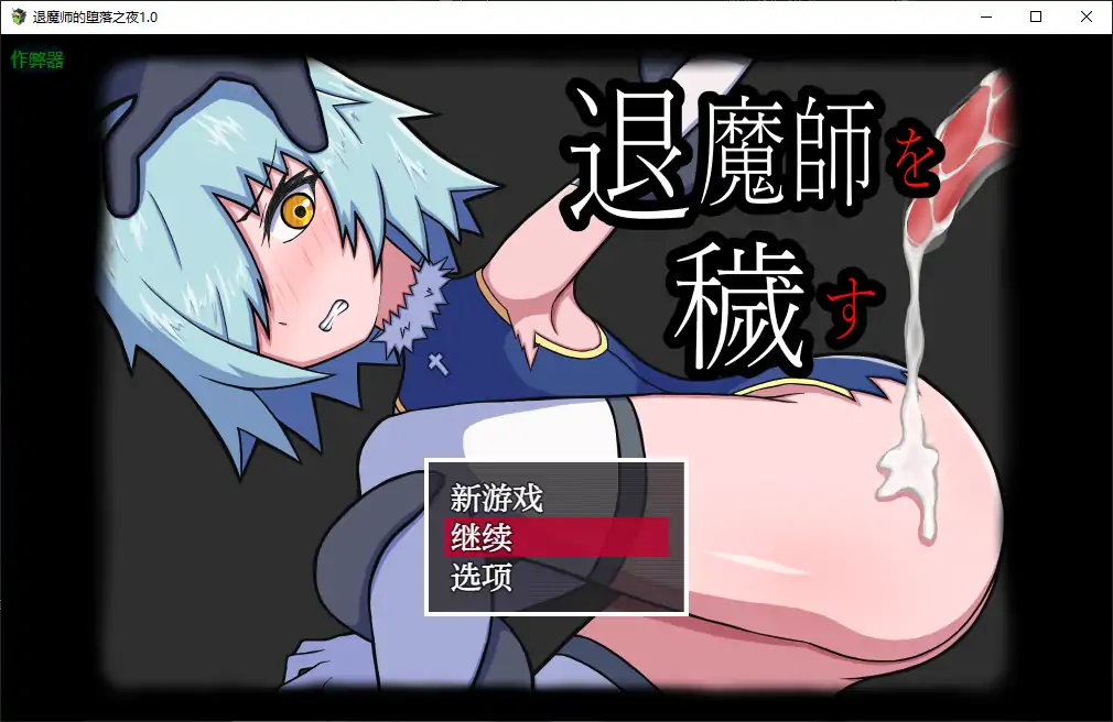 【日系RPG/AI汉化/异种X】退魔师的堕落之夜1.0 AI汉化版【PC+安卓/0.49G】