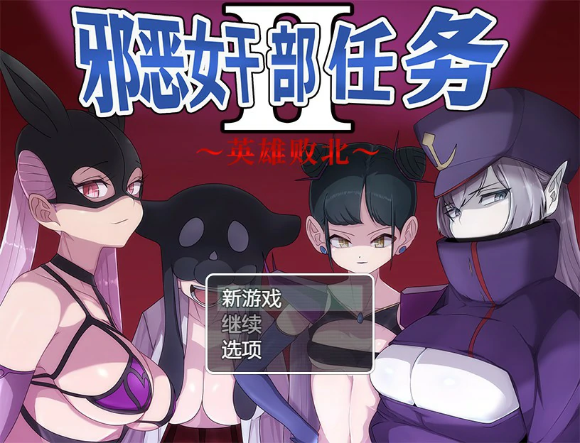 【RPG/动态/中文】 邪恶女干部 任务2 ～英雄败北 官方中文版【PC/0.81G】