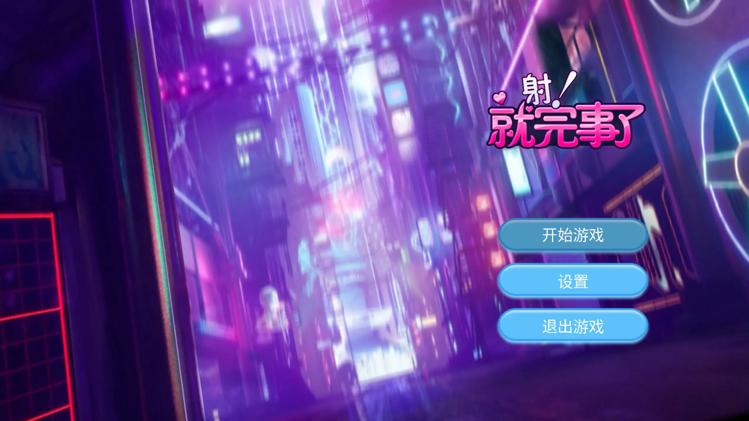 【亚洲SLG/2D/官中】射！就完事了 官方中文步兵版【PC/0.23G】