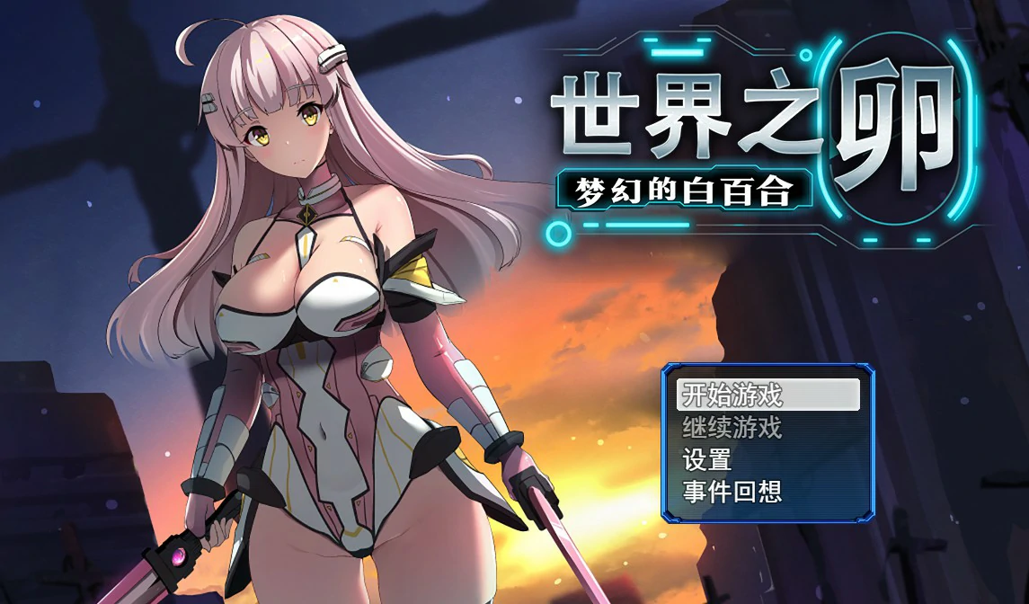 【SLG/动态/官中】世界之卵～梦幻的白百合～V1.01 STEAM官方中文步兵版【PC/0.77G】