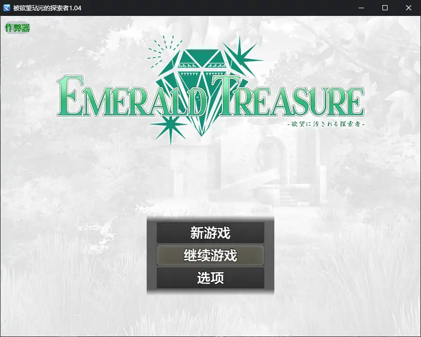 【日系RPG/AI汉化/战斗H】被欲望玷污的探索者1.04 AI汉化版【PC/0.6G】