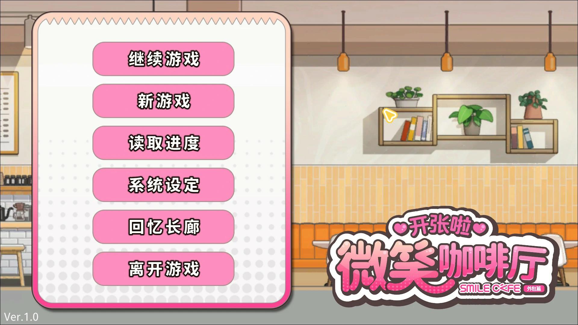 【日系SLG/官中/巨乳】开张啦 微笑咖啡厅 官方中文版【PC/8G/新作】